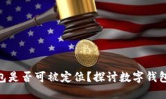 imToken钱包是否可被定位？探讨数字钱包隐私与安