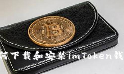 安卓手机如何下载和安装imToken钱包：详细指南
