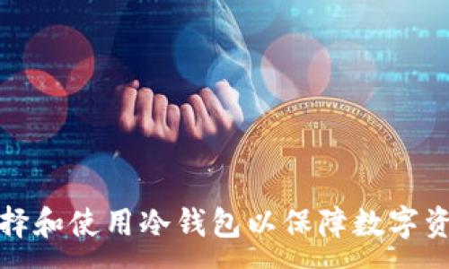 :
如何选择和使用冷钱包以保障数字资产安全