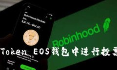  如何在imToken EOS钱包中进行投票：全面指南
