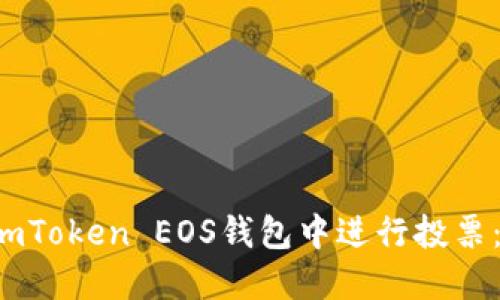  如何在imToken EOS钱包中进行投票：全面指南