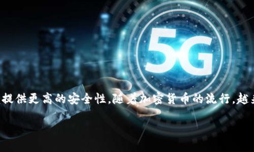 冷钱包是一种用于存储加密货币的离线方法。相较于热钱包(在线钱包),冷钱包因为不连接互联网而能够提供更高的安全性。随着加密货币的流行,越来越多的用户开始关注冷钱包的使用和继承。下面本文将详细介绍冷钱包的来源、种类及相关问题的解答。
冷钱包是什么?来源及种类详解