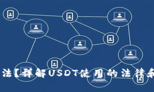 USDT是否合法？详解USDT使用的法律和合规性问题