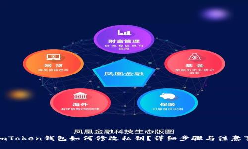 : imToken钱包如何修改私钥？详细步骤与注意事项
