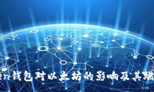 :

imToken钱包对以太坊的影响及其燃烧机制