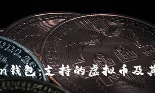 : imToken钱包：支持的虚拟币及其优势详解