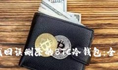 如何找回误删除的BTC冷钱包：全面指南