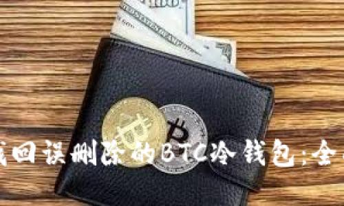 如何找回误删除的BTC冷钱包：全面指南