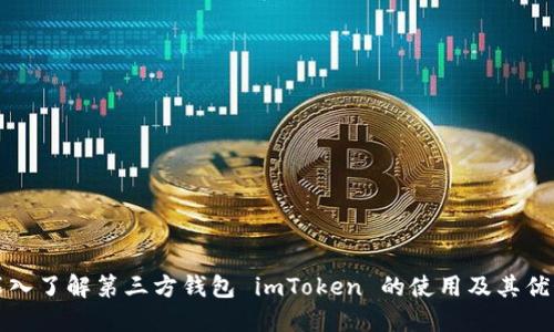 深入了解第三方钱包 imToken 的使用及其优势