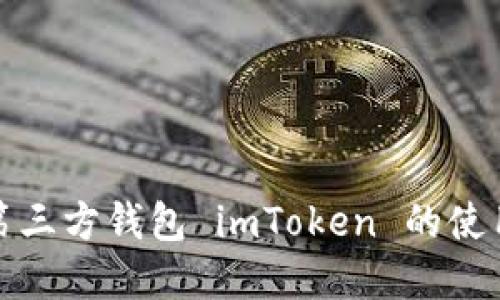 深入了解第三方钱包 imToken 的使用及其优势