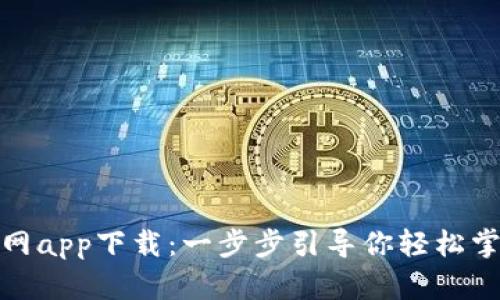 : 比特派最新官网app下载：一步步引导你轻松掌握数字资产管理