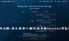 油卡和imtoken钱包骗局是近年来一些用户在网络上