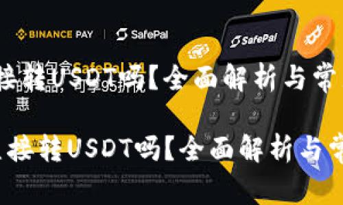 冷钱包能直接转USDT吗？全面解析与常见问题

 冷钱包能直接转USDT吗？全面解析与常见问题解答