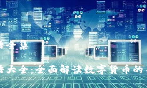 币圈术语全集

币圈术语大全：全面解读数字货币的关键概念