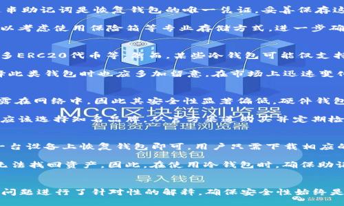 冷钱包操作方法

tiaoti如何有效使用冷钱包进行数字货币存储/tiaoti

冷钱包, 数字货币, 存储方法, 加密货币, 安全性/guanjianci

引言
随着数字货币的普及，越来越多的人开始接触并投资于比特币、以太坊等加密资产。而在数字货币投资的过程中，安全性成为了一个非常重要的考虑因素。由于数字货币的特性，使用适当的储存方式以确保资产的安全显得尤为重要。冷钱包作为一种极具安全性的存储方式，逐渐被广大用户青睐。本文将详细介绍冷钱包的操作方法、优势及相关问题的解答，帮助用户更好地了解并使用冷钱包。

冷钱包简介
冷钱包是指一种不与互联网直接连接的数字货币存储设备或软件，与之相对应的是热钱包（在线钱包），后者随时可以进行交易，但其安全性相对较低。冷钱包的典型形式包括硬件钱包、纸钱包及离线软件钱包等。由于冷钱包不在线上，因此被黑客攻击的风险大幅降低，是存储大量数字货币的理想选择。

冷钱包操作方法

h41. 选择冷钱包类型/h4
在开始操作之前，第一步是选择合适的冷钱包类型。常见的冷钱包包括：

ul
    li硬件钱包：一款专门设计的设备，用于安全存储私钥。市面上有如Ledger Nano S、Trezor等知名品牌。/li
    li纸钱包：将私钥和公钥打印在纸张上，确保其不被电子设备接触。/li
    li离线软件钱包：在不连接互联网的电脑上使用的软件，生成和储存密钥。/li
/ul

h42. 创建冷钱包/h4
无论哪种冷钱包，都需要通过特定步骤创建。在这里以硬件钱包为例：
ul
    li购买硬件钱包：选择正规渠道购买，确保设备来源可靠，避免遭到伪造产品的风险。/li
    li初始化：按照说明书操作，连接硬件钱包到电脑，创建一个新的钱包。/li
    li备份恢复种子短语：在初始化过程中会生成一串助记词，务必保存好，这将是恢复钱包的唯一凭证。/li
/ul

h43. 存入数字货币/h4
完成冷钱包的创建后，可以将数字货币存入其中。将资金从交易所或热钱包转账至冷钱包时，需要进行以下操作：
ul
    li获取钱包地址：在冷钱包应用中获取对应的接收地址。/li
    li发起转账：进入交易所或热钱包，选择转账功能，输入冷钱包地址及转账金额。/li
    li确认交易：核对信息无误后，确认转账，静待网络确认交易。/li
/ul

h44. 定期检查和维护/h4
冷钱包存储后并不代表可以“高枕无忧”。为了确保持续的安全性，用户仍需进行定期的检查和维护：
ul
    li检查地址：定期检查钱包地址是否仍然有效，确保没有被修改。/li
    li更新固件：如果使用的是硬件钱包，需及时更新其固件，以应对潜在的安全漏洞。/li
    li备份方式：保持多个备份，务必将助记词和硬件钱包安全存放在不同地点，以防意外丢失。/li
/ul

相关问题解答

h41. 为什么选择冷钱包而非热钱包？/h4
很多投资者在选择数字货币存储方式时，可能会产生疑问：为什么要使用冷钱包，而不是热钱包？首先，需要了解这两者的本质区别。热钱包是始终在线的，它可以便捷地进行交易，适合频繁交易与小额资金的存储。但由于始终连接互联网，热钱包易受到网络攻击、黑客入侵等风险，导致用户的资产安全受到威胁。

相比之下，冷钱包因其离线特性提供了更高的安全性。冷钱包的私钥不会暴露在网络上，因此即使网络环境遭遇恶意攻击，用户的资产也不会轻易遭受损失。此外，很多冷钱包还配备了优质的加密技术和安全措施，进一步增强了数据的安全性。对于大额资产的存储，冷钱包无疑是最佳选择。

h42. 如何安全备份冷钱包？/h4
备份冷钱包是确保数字货币安全的重要环节。无论是硬件钱包还是纸钱包，用户都需确保备份措施的有效性。在使用硬件钱包时，首先，在初始化过程中会生成一串助记词，这串助记词是恢复钱包的唯一凭证，妥善保存这些助记词至关重要。建议用户将助记词纸质化并存放在安全的地方，切勿仅保存在电子设备中。

对于纸钱包，用户可以将其打印出来并存放在安全的地方。同时，记得制作多份备份，分散存放于不同地点，以防因火灾、盗窃等意外情况造成丢失。除了保管助记词，用户还可以考虑使用保险箱等专业存储方式，进一步确保数字资产的安全。

h43. 冷钱包支持哪些数字货币？/h4
冷钱包通常支持多种主流数字货币，但具体支持的币种取决于冷钱包的类型和品牌。例如，绝大多数硬件钱包如Ledger和Trezor支持的币种包括比特币、以太坊、Ripple及众多ERC20代币等。然而，某些冷钱包可能仅支持特定币种，所以用户在选择冷钱包时，应该仔细阅读产品说明，确保钱包支持自己所拥有的数字资产。

纸钱包可以支持任何区块链网络上的资产，但用户需手动生成公私钥并将其打印到纸上，因此存在操作复杂度。而离线软件钱包的支持币种由其软件设计者决定，用户在选择此类钱包时也应多加留意。在市场上迅速变化的币种数量中，使用一个支持多币种的冷钱包将更为明智。

h44. 冷钱包的安全性如何？/h4
冷钱包因其离线的特性，具有极高的安全性。冷钱包的设计初衷就是将私钥保存在离线设备上，以避免黑客通过网络手段直接攻击。相比之下，热钱包存放的私钥可能随时暴露在网络中，因此其安全性显著偏低。硬件钱包除了离线存储外，通常还配备了硬件加密功能和安全静态操作系统，进一步增强了其抵御物理攻击的能力。

当然，冷钱包的安全性并不是绝对的。用户仍需遵循安全使用原则，例如妥善保存助记词、防范物理损坏等，确保冷钱包本身不会人为损坏或遗失。此外，用户在选择冷钱包时，应该选择知名品牌，从官方渠道购买并定期检查和更新固件，以确保持续的安全性。

h45. 如果丢失了冷钱包，应该怎么办？/h4
如果不幸丢失了冷钱包，用户的资产会不会因此遭遇损失，主要取决于是否妥善备份了冷钱包的助记词。如果用户已经记录并安全存放了助记词，则只需通过该助记词在另一台设备上恢复钱包即可。用户只需下载相应的钱包软件，选择恢复钱包的选项，输入助记词即可轻松找回资产。

然而，如果助记词也不幸遗失，资产将无法恢复。由于区块链的特性，资产的安全与否完全取决于用户的管理。如果丢失了实体钱包，且助记词未妥善保存，那么投资者将永远无法找回资产。因此，在使用冷钱包时，确保助记词的安全性和备份措施非常重要。这也是冷钱包所需承担的风险之一。

结论
冷钱包因其高安全性以及适于长期存储大额数字资产的特性，已成为投资者进行数字货币存储的首选工具。本文详细介绍了冷钱包的操作方法，以及对于冷钱包的一些常见问题进行了针对性的解释。确保安全性始终是使用冷钱包的第一要义，因此用户在操作过程中应高度关注冷钱包的安全策略和最佳方法。