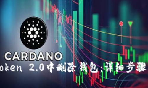 与关键词
如何在imToken 2.0中删除钱包:详细步骤与注意事项