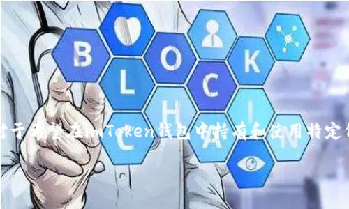 imToken钱包是一款广受欢迎的数字资产管理钱包，其功能强大且用户友好，能够支持多种加密货币和代币。对于希望在imToken钱包中持有和使用特定代币的用户尤其重要。本文将详细探讨imToken钱包是否支持OKB（OKEx交易所的原生代币），并回答相关问题。

imToken钱包支持OKB吗？