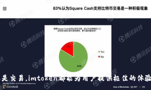 gps
imtoken手机钱包是一个流行的数字货币管理工具，允许用户安全地存储、管理和交易各种加密货币。如果你想要获取imtoken手机钱包的官方版本，这篇文章将为你提供详细的下载指南、使用技巧以及相关问题的解答，确保你能顺利使用这个钱包进行数字资产的管理和交易。

imtoken的优点在于其用户友好的界面和安全性。这款钱包支持多种主流的数字货币，包括比特币、以太坊、USDT等，能够满足大多数用户的需求。接下来，我将详细介绍imtoken手机钱包的下载和使用，以及在此过程中可能遇到的一些问题。

imtoken, 手机钱包, 下载, 数字货币, 钱包安全/guanjianci

imtoken手机钱包的官方下载指南
==========================

对于初次接触数字货币的用户，下载合适的钱包软件显得尤为重要。imtoken钱包在多个平台上都提供下载，包括安卓和iOS后续的版本。

### 安卓版本下载

1. **Google Play商店**: imtoken手机钱包的最安全获取方式是通过Google Play商店。只需在商店搜索“imtoken”，找到相应的应用，点击下载并安装。这种方式保证了应用的安全性和稳定性。
   
2. **imtoken官方网站**: 如果你在Google Play上无法找到，可以访问imtoken的官方网站，找到下载链接，并选择适合你设备的版本。例如，官方网站提供APK文件，可以手动下载安装。

### iOS版本下载

1. **App Store**: 对于iPhone用户，可以直接前往App Store，在搜索框中输入“imtoken”，找到应用并点击下载。
   
2. **官方渠道**: 对于某些地区用户可能无法在App Store找到，仍需要访问imtoken的官方网站，获取更多帮助和信息。

### 使用imtoken手机钱包

#### 创建钱包

下载完成后，打开应用并进行设置。用户可以选择创建新钱包或导入已有钱包。创建新钱包时，需要生成助记词并谨慎保管。这是恢复钱包的唯一方式，遗失助记词可能导致资产无法找回。

#### 导入钱包

如果你有其他钱包的助记词，可以选择导入。输入助记词后，imtoken将自动生成你的钱包，方便快捷。

#### 钱包的基本功能

- **数字货币管理**: imtoken支持存储多种加密货币，用户可以通过简单的操作进行管理。
- **代币交换**: 在应用内，用户可以方便地进行代币交易，支持一键兑换功能。
- **多链支持**: imtoken支持多种区块链资产，用户可以在应用内切换不同链的资产，方便管理。

### 安全性措施

- **私钥管理**: imtoken通过本地生成私钥的方式，确保用户的资产安全。用户需自行负责私钥的安全存储。
- **指纹识别和面部识别**: 为了进一步提升安全性，imtoken支持指纹和面部识别功能，防止他人随意访问用户的数字资产。

### 推广活动

imtoken有时会推出一些用户活动，奖励新用户或活跃用户。用户可关注imtoken的官方社交媒体渠道，获取最新的活动信息。

常见问题解答
==========

在日常使用中，用户对imtoken手机钱包可能会有些疑问，以下是一些常见问题和详细解答。

1. imtoken钱包安全吗？

安全性是用户在选择数字钱包时最关注的问题之一。imtoken钱包作为一款备受推崇的数字货币钱包，具备多重安全措施。

首先，imtoken通过本地生成私钥，确保用户的私钥不会被第三方窃取。用户的私钥永远存储在用户的设备上，不会上传到云端，这意味着即使服务器受到攻击，用户的资产也不会受到影响。

其次，imtoken支持多种安全认证方式，包括数字密码、指纹识别和面部识别等。这些高级鉴别措施可以有效保护用户未授权访问的风险。

最后，用户在使用imtoken时也需自行提高警惕，避免在公共Wi-Fi环境下交易，以及下载未知来源的插件和应用。定期更新应用也是提高安全性的好习惯。

2. 如何恢复丢失的imtoken钱包？

丢失imtoken钱包的情况可能会让用户感到恐慌，但如果你妥善保管了助记词，恢复钱包是相对简单的操作。

首先，打开imtoken钱包应用，选择“导入钱包”，输入你的助记词。请注意，助记词需要输入准确，字母大小写均不可错。输入完成后，imtoken会自动识别并恢复你的钱包。

其次，在恢复钱包后，请尽快备份新的助记词。与创建钱包时相同，确保它们的安全，最好将其写下来，保存在安全的地方。

如果你的助记词也丢失了，鉴于助记词是钱包的唯一钥匙，账户中的资产将无法找回。因此，建议用户一定要妥善保管好助记词。

3. imtoken支持哪些加密货币？

imtoken钱包支持众多热门的加密货币，这使得它成为一款多功能的钱包工具，能够满足绝大多数用户的需求。

主要支持的货币包括：
ul
    li比特币（BTC）/li
    li以太坊（ETH）/li
    liUSDT（泰达币）/li
    liEOS、电波（XRP）、Tron等/li
/ul

不仅如此，imtoken钱包还支持数百种其他代币，用户可以通过ERC20和其他标准钱包轻松管理自己的投资组合。为了查看具体支持的所有币种，可以访问imtoken官方网站，并查看最新的公告和更新。

4. 如何进行代币交换？

代币交换是imtoken钱包的一个重要功能，用户在钱包内可以方便地进行不同加密货币之间的交易。

首先，用户需要确保钱包中有足够的对应资产。例如，如果要将ETH兑换为USDT，用户钱包中必须先有ETH。

其次，用户在应用内选择“交换”功能，用户可以在界面中输入想要兑换的数量，选择目标代币。系统会根据当前市场价格自动计算出应得的代币数量。

在确认信息无误后，用户可以点击“确认交换”，稍候片刻就会完成代币的交易。imtoken会在交易完成后发送通知给用户，方便随时了解交易进程。

5. imtoken钱包如何转账？

通过imtoken钱包进行转账是一项非常简单的操作，用户只需几个步骤即可完成。

首先，用户需要进入钱包界面，选择要转账的数字资产。点击“转账”按钮，系统会要求用户输入转账金额和收款地址。

其次，输入收款地址时，可以通过二维码扫描的方式，或者手动输入地址。确保输入正确，转账过程中地址的错误可能导致资产不可逆转。

最后，确认转账金额和收款地址无误后，用户只需点击“确认转账”即可。imtoken会生成交易记录，用户可以在资产记录中查看交易情况。

总结
======

imtoken手机钱包以其简单易用、安全性高而受到用户的广泛欢迎。在下载和使用过程中，用户只需注意几个细节，确保资产的安全性。无论是数字货币的存储还是交易，imtoken都能为用户提供极佳的体验。希望上述信息能够帮助你安心使用imtoken，愉悦地进行数字资产的管理和交易。如有更多问题，随时关注imtoken的官方渠道或社交媒体以获取支持与帮助。