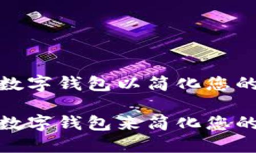 如何使用数字钱包以简化您的支付体验

如何使用数字钱包来简化您的支付体验