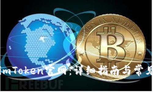 如何找到imToken官网:详细指南与常见问题解答