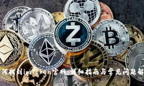 如何找到imToken官网：详细指南与常见问题解答
