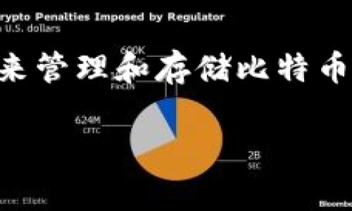 比特派钱包是一种广泛使用的数字货币钱包，对于许多用户来说，了解其安全性和私钥管理至关重要。该钱包为用户提供了一种简便的方式来管理和存储比特币和其他数字货币。但许多人仍然存在疑问，比如“比特派钱包有私钥吗？” 本文将对此做出详细解答，同时讨论与比特派钱包相关的其他问题。

比特派钱包的私钥及其安全性分析