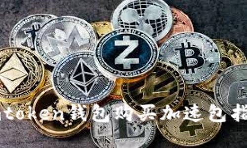 imtoken钱包购买加速包指南