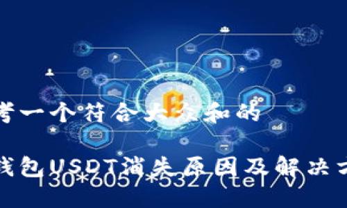 思考一个符合大众和的

冷钱包USDT消失原因及解决方案