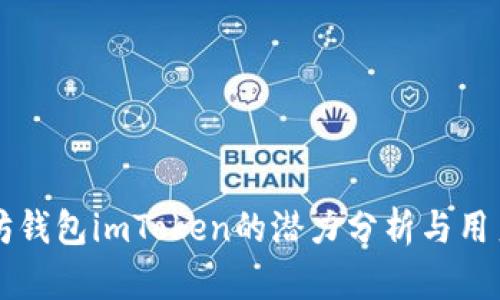 以太坊钱包imToken的潜力分析与用户指南