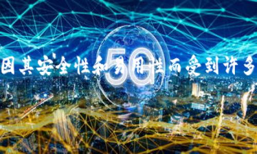 Safepal是一款面向加密货币用户的数字资产管理工具，因其安全性和易用性而受到许多用户的欢迎。如下是为该主题设计的、关键词及详细内容：

Safepal评测：安全、便捷的数字资产管理工具