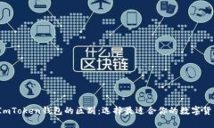  冷钱包与ImToken钱包的区别：选择最适合你的数字