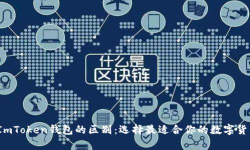  冷钱包与ImToken钱包的区别：选择最适合你的数字货币存储方案