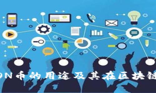 imToken钱包LON币的用途及其在区块链生态中的重要性