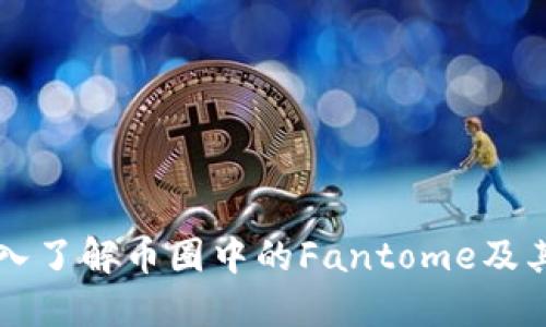 FTM币：深入了解币圈中的Fantome及其投资机会