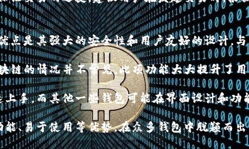 tiaotiimToken钱包的中文名称及其功能详解/tiaoti
imToken, imToken钱包, 数字货币, 区块链, 钱包安全/guanjianci

随着区块链技术的发展和数字货币的日益普及，越来越多的人开始关注和使用各种数字钱包。而在众多数字钱包中，imToken钱包凭借其便捷的操作和安全的特性，逐渐成为了用户的首选之一。那么，imToken钱包的中文名称是什么呢？它在行业中的地位与功能又是如何？接下来我们将详细探讨相关内容。

imToken钱包的中文名称
首先，imToken钱包的中文名称就是“imToken”。在中文语境中，它并没有专门的翻译。这个名称直接取自于其英文名，简单明了，也容易被用户识别。

imToken钱包的功能与特点
imToken是一款多链数字资产钱包，支持以太坊（ETH）及其ERC20代币、比特币（BTC）、EOS等多个公链的数字资产管理。用户不仅可以在imToken上安全地存储加密货币，还能进行转账、兑换和管理等操作。其出色的用户体验和安全性，使得imToken在众多数字钱包中脱颖而出。

ul
    li多资产支持：用户可以在同一个钱包中管理多种数字货币，大大提高了便捷性。/li
    li安全性：imToken采用多重安全措施，包括种子词备份、私钥本地管理等，确保用户资产安全。/li
    li易用性：界面简洁，操作直观，即使是新手用户也能迅速上手。/li
    li去中心化：支持用户自主掌控私钥，避免了资产集中管理的风险。/li
    liDApp生态：提供了丰富的去中心化应用（DApp），用户可以在钱包内直接访问这些应用，进行更复杂的操作。/li
/ul

为何选择imToken钱包
选择imToken钱包的原因有很多，首先是其强大的安全性能。数字货币的安全性至关重要，任何安全漏洞都可能导致资产的损失。而imToken钱包通过全方位的安全措施，使用户能够安心存储和管理数字资产。

其次，它的多链支持让人眼前一亮。无论是主流的以太坊、比特币，还是其他新兴的区块链资产，用户都可以在imToken中找到对应的支持。这种多样性为用户提供了极大的便利，避免了用户需要下载多个钱包的麻烦。

此外，imToken的操作界面设计也非常人性化，适合各类用户使用。无论是资深的加密货币玩家还是初入门的新手，都可以在这里轻松进行操作。不同的功能板块明晰，让用户能够快速找到所需的服务。

最后，imToken钱包的社区和客服支持也相当不错。用户在使用过程中如遇问题，可以随时寻求帮助。官方社区活跃，用户可以在这里交流使用经验和获取最新信息。

5个可能相关的问题及其详细解答

1. imToken钱包如何确保钱包安全？
安全性是用户选择钱包的重要标准，而imToken钱包在这方面做得相当出色。首先，imToken钱包采用了本地私钥存储系统。用户的私钥不会上传到任何第三方服务器，而是保存在用户的设备上，从而降低了被黑客攻击的风险。

其次，在用户注册和使用的过程中，imToken钱包会要求用户设置密码，并建议用户使用复杂且难以猜测的密码。此外，每次打开钱包时，用户需要输入密码，从而进一步保护其账户安全。

另外，用户可通过记录种子词来备份钱包。这一点尤为重要，种子词是恢复钱包不可或缺的一部分。如果用户的设备丢失或损坏，只要拥有种子词，就可以轻松恢复钱包。

最后，imToken钱包还支持多重身份验证，进一步提升了安全性。这些措施不仅保护了用户的个人信息，也保障了用户的数字资产安全。

2. imToken钱包支持哪些数字货币？
imToken钱包是一个多链的数字资产管理工具，支持众多主流数字货币。首先，imToken原生支持以太坊（ETH）及其ERC20代币，这使得以太坊生态系统中的项目得到良好支持。用户不仅可以存储以太坊，还可以直接管理和交易与以太坊相关的代币。

不仅如此，imToken钱包还支持比特币（BTC），EOS等多种数字货币。这种多样化的数字资产支持让用户可以在同一平台上管理各种资产，而不需要频繁地更换不同的钱包。同时，用户也可以随时查看资产的实时价格，便于做出投资决策。

随着imToken钱包不断更新与迭代，用户将会发现更多的数字货币得到支持。此外，imToken的团队也积极关注新兴的区块链项目，并将其纳入支持列表，确保用户能够及时获得最新的数字资产。

3. imToken钱包如何进行数字货币交易？
在使用imToken钱包进行数字货币交易时，用户首先需要确保其钱包内有足够的数字资产。然后，用户可以根据需求选择转账或兑换两种交易形式。

进行转账时，用户只需要输入对方钱包地址和转账金额。系统会自动检测该地址是否有效，同时提供转账费用提示。提交后，用户只需等待交易确认即可。

进行兑换时，用户可以在钱包内选择“DEX（去中心化交易所）”功能，接着选择要兑换的数字货币和目标货币，系统会提供实时的汇率信息。在用户确认后，交易将自动进行，用户可以随时查看兑换记录。

整个交易流程清晰而简单，نusers不需要复杂的操作，仅需几步即可完成。值得一提的是，imToken钱包提供多种交易模式（如限价交易、市场交易等），以满足不同用户的需求。

4. imToken钱包的手续费如何？
imToken钱包的手续费主要分为两部分：网络交易手续费和钱包服务费。首先，网络交易手续费是由区块链网络决定的。当用户进行转账或交易时，会产生一定的网络费用，这是因为区块链对于每笔交易都要进行确认和验证，而这些费用通常由矿工收取。

对于大多数常见的数字货币，如比特币和以太坊，手续费是不定的，通常在交易高峰时段会有所上升。用户在发起交易时，系统会提示当前网络的手续费情况，用户可以根据自己的需求选择适当的费用。

除了网络费用外，imToken钱包本身并不收取额外的服务费。这一点对于用户来说非常友好，使得交易成本更具透明度。不过，为了保证交易的迅捷，建议用户在发起交易时，根据网络情况适当设置交易费用。

5. imToken钱包与其他钱包的比较
在当前市场上，有多种数字资产钱包可供选择，然而，imToken钱包凭借其独特的特点，在用户中享有极高的评价。其中一个显著的优点是其强大的安全性和用户友好的设计。与其他钱包相比，imToken强调用户对私钥的控制，给用户更大的安全感。

另外，imToken的多链支持也是其一大亮点。尽管市场上有很多钱包提供单链或少量多链支持，但像imToken这样兼容多个主流区块链的情况并不常见。此项功能大大提升了用户的便利性。

从用户体验角度来看，imToken的操作也相对简单，尤其是对于新手用户，各种功能模块的设计都经过精心考量，确保用户可以快速上手。而其他一些钱包可能在界面设计和功能模块上不够直观，导致用户使用体验不佳。

随着数字货币的逐步普及，用户对钱包的需求也日益增长，选择合适的钱包对用户来说显得尤为重要。imToken钱包以其安全、多功能、易于使用等优势，在众多钱包中脱颖而出，成为用户的首选。