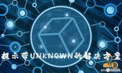 : IMtoken钱包提示带UNKNOWN的解决方案与常见问题解