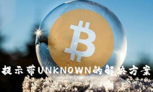 : IMtoken钱包提示带UNKNOWN的解决方案与常见问题解析