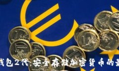   库神冷钱包2代：安全存储加密货币的最佳选择