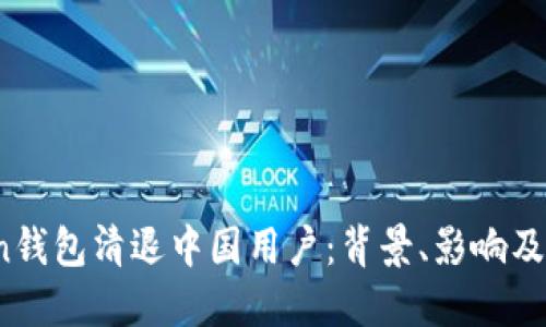  imtoken钱包清退中国用户：背景、影响及应对措施
