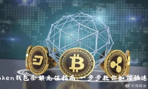 imToken钱包余额充值指南：一步步教你如何快速充值