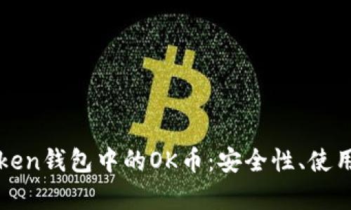 : 全面解析imToken钱包中的OK币：安全性、使用方法及投资前景
