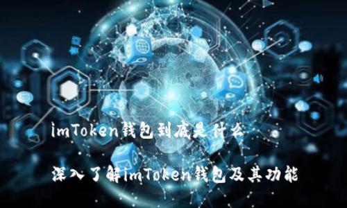 imToken钱包到底是什么

深入了解imToken钱包及其功能