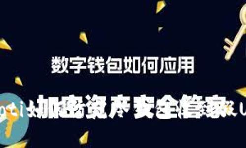 bianoti如何防范冷钱包收到假USDT？