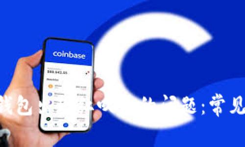 : 解决imToken钱包出现红叹号的问题：常见原因与解决方案