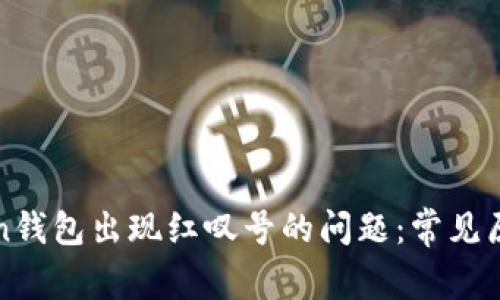 : 解决imToken钱包出现红叹号的问题：常见原因与解决方案