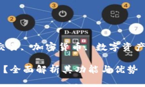 思考一个符合大众和  
guaijanciimtoken钱包, 交易, 加密货币, 数字资产, 钱包功能/guanjianci  
  
imToken钱包能否进行交易？全面解析其功能与优势