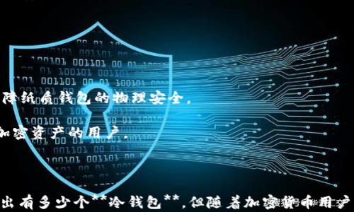 
  美国的冷钱包数量：市场现状及未来趋势/  

关键词：
 guanjianci 冷钱包, 加密货币, 数字资产, 安全存储, 区块链/ guanjianci 

## 引言

在数字资产迅速发展的今天，**冷钱包**作为重要的安全存储解决方案，越来越受到投资者和用户的关注。根据市场需求和技术的发展，美国的冷钱包数量在不断变化。本文将探讨美国有多少个**冷钱包**，其市场现状，技术背景，未来趋势以及相关问题。

## 冷钱包概述

首先，我们需要了解什么是**冷钱包**。简单来说，**冷钱包**是指脱离互联网的加密货币存储方式。这种存储方式相较于**热钱包**（在线钱包）而言，提供了更高的安全性，因为黑客无法通过网络攻击来获取存储在**冷钱包**中的数字资产。冷钱包主要有硬件钱包和纸钱包两种形式。

### 硬件钱包

硬件钱包是专门开发的设备，用于安全存储私钥。用户在管理和交易加密货币时，硬件钱包可以通过USB或蓝牙连接到电脑或手机。由于其自身的安全性，硬件钱包受到许多加密货币投资者的青睐。

### 纸钱包

纸钱包则是将私钥和公钥以纸质形式保存。用户需要确保纸钱包的安全，防止丢失或损坏。虽然纸钱包没有硬件钱包方便，但它依然是一种有效的**冷钱包**存储方式。

## 美国冷钱包的数量

截至目前，关于美国有多少个**冷钱包**的确切数字尚无公开统计。然而，可以根据市场调研和用户需求推测出几个关键点。首先，随着越来越多的人参与到加密货币的投资中，特别是在疫情之后，数字资产的普及使得人们对安全存储的需求大幅增加。

1. **用户增长**：根据Chainalysis的数据显示，2021年美国的加密货币用户达到了5000万，这意味着大量用户开始寻求安全的存储方式，大幅推动了**冷钱包**的销售和使用。

2. **市场份额**：根据市场调研公司Statista的数据，2022年**冷钱包**市场均超过1亿美金，预计在未来几年会继续增长。这表明，**冷钱包**的使用在整个加密货币市场中占据了不小的份额。

3. **技术研发**：随着区块链技术的发展，许多公司开始研发新型的**冷钱包**，这表明冷钱包的种类将持续增加。

## 冷钱包的使用趋势

### 安全性需求的增长

加密货币市场的安全问题层出不穷，尽管许多交易所和在线钱包提供了保险和保护措施，但**冷钱包**依然是用户认为最安全的存储方式。许多专家建议，用于长期持有的数字资产应存储在**冷钱包**中，从而降低遭受黑客攻击的风险。

### 教育和意识的提升

越来越多的教育资源使得用户对加密货币和**冷钱包**的理解日益提高。无论是通过在线课程、社交媒体还是专业书籍，用户逐渐意识到安全存储的重要性。这种意识的提升也推动了**冷钱包**的市场增长。

### 未来的物流趋势

未来，随着虚拟资产的进一步发展，**冷钱包**的形态也将更加多样化。我们的预测是，智能合约和去中心化金融(DeFi)领域将推动对更安全存储方案的需求。

## 相关问题

### 问题1: 冷钱包和热钱包的区别是什么？

**冷钱包**与**热钱包**的主要区别在于连接网络的状况。**冷钱包**是离线的，适合长期储存，安全性高；而**热钱包**是在线的，方便易用，但由于暴露于网络中，因此更容易受到攻击。

div

1. **安全性**：如上所述，**冷钱包**相对安全，因为它们不直接暴露在互联网上。而**热钱包**因其随时连接互联网而容易受到网络攻击。

2. **使用便利性**：**热钱包**在进行交易时比较方便，用户可以随时随地进行操作；而**冷钱包**在使用时需要连接硬件设备或使用手动过程，操作相对繁琐。

3. **适用场合**：一般而言，短期交易适合**热钱包**，而长期投资则适合**冷钱包**。

4. **存储方式**：**冷钱包**通常是硬件设备或纸钱包，而**热钱包**则是网络上的账户或应用程序。

5. **风险管理**：不论是使用何种钱包，用户都需要强化安全意识，定期备份数据，确保私钥安全，以减少潜在的风险。

/div

### 问题2: 如何选择适合自己的冷钱包？

在选择适合自己的**冷钱包**时，需要考虑多个因素：

1. **安全性**：选择拥有良好安全记录的品牌和型号，确保设备对可携带性与防篡改技术有严格保障。

2. **支持的币种**：确保所选择的**冷钱包**支持您希望存储的加密数字资产，因为不是所有**冷钱包**都支持每一种数字货币。

3. **用户体验**：选择一个用户界面友好且易于操作的**冷钱包**，尤其是对新手来说，简单直观的操作可以减少学习曲线的时间。

4. **社区和支持**：考虑选择一个拥有良好社区支持和技术支持的**冷钱包**品牌。优质的客户服务可以减少在使用过程中遇到的问题。

5. **价格**：市场上有许多不同价位的**冷钱包**，根据您的预算选择适合的产品，确保物有所值。

### 问题3: 如何保护好冷钱包中的资产？

即使是使用**冷钱包**，也要采取额外的措施来保障资产安全：

1. **备份要地道**：在创建**冷钱包**时，要妥善备份并存储好恢复种子短语。确保备份存储在一个安全的地方，避免自然灾害或人为失误导致的数据丢失。

2. **物理安全性**：无论是硬件钱包还是纸钱包，确保它们存放在一个安全的地点，例如保险箱或锁上。

3. **定期检查**：定期访问您的**冷钱包**，检查设备状态和资产安全，确保一切正常。

4. **抗篡改技术**：选择带有抗篡改设计的硬件钱包，这样如果您的设备遭到破解或篡改，将能及时发现。

5. **不露私钥**：确保您的私钥和恢复种子不对任何人透露，避免使用公共Wi-Fi进行敏感操作，降低遭受攻击的风险。

### 问题4: 冷钱包的未来发展趋势如何？

随着加密货币的普及，**冷钱包**的未来发展趋势可能会有以下几点：

1. **技术革新**：更安全的加密技术和用户体验将推动**冷钱包**技术不断进步，以满足愈加严苛的安全需求。

2. **多功能性**：未来的**冷钱包**可能会具备多种功能，例如支持更多不同类型资产的存储，从而更好地满足用户需求。

3. **AI与区块链结合**：人工智能和区块链技术可能会进一步融合，形成更智能的资产管理系统，使得用户在管理数字资产过程中更加简便高效。

4. **监管合规性**：随着监管政策逐渐明朗，**冷钱包**市场也可能面临新的政策变化，未来产品需要符合更多的合规要求。

5. **全球化**：二三线城市和全球其他地区对**冷钱包**的需求将逐渐增强。制造商可能会扩展销售市场，满足不同地区用户的需求。

### 问题5: 什么是冷钱包的热门品牌？

市场上有不少知名的**冷钱包**品牌，各自具有不同特点：

1. **Ledger**：Ledger是目前最流行的硬件钱包之一。该公司的Ledger Nano S和Nano X携带方便，支持多种数字资产，且安全性强。

2. **Trezor**：Trezor同样是一款知名的硬件钱包，具有良好的用户界面和强大的安全性，支持多种币种。

3. **KeepKey**：KeepKey是一款较新但有潜力的硬件钱包，适合用户快速进行数字资产存储。

4. **Paper Wallet**：虽不是品牌，纸钱包依旧是许多人选择的**冷钱包**，采用简单的纸质存储形式，但此方式需严格保障纸质钱包的物理安全。

5. **SafePal**：SafePal是一个新兴的**冷钱包**品牌，具备较强的安全性和用户体验，尤其适合希望使用智能手机管理加密资产的用户。

## 结论

通过以上探讨，我们了解到美国的**冷钱包**市场在快速发展，用户对安全存储的需求不断增加。虽然目前尚无法精准统计出有多少个**冷钱包**，但随着加密货币用户的增长和技术的进步，未来这一数字将不断增加。希望本文的信息能够帮助到正在寻找安全存储加密资产解决方案的用户。