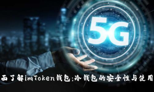 : 全面了解imToken钱包：冷钱包的安全性与使用指南