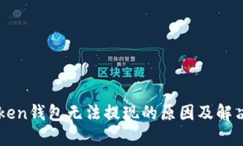 imToken钱包无法提现的原因及解决方法
