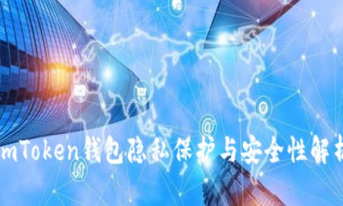 imToken钱包隐私保护与安全性解析